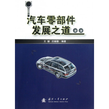 汽車零部件發(fā)展之道 汽車零部件發(fā)展之道
