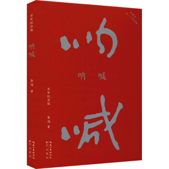 吶喊百年紀(jì)念版圖書 吶喊百年紀(jì)念版圖書