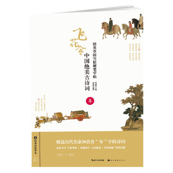 中國(guó)絕美古詩(shī)詞-車 中國(guó)絕美古詩(shī)詞-車