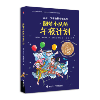 圓夢小隊的午夜計劃 圓夢小隊的午夜計劃