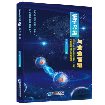 量子思維與企業管理 量子思維與企業管理