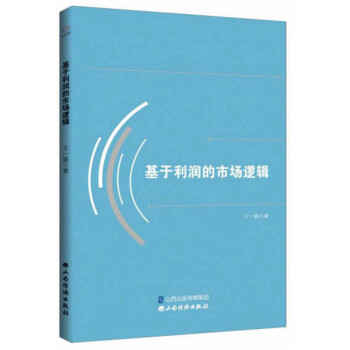 基于利潤(rùn)的市場(chǎng)邏輯 基于利潤(rùn)的市場(chǎng)邏輯