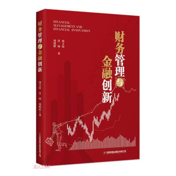財務(wù)管理與金融創(chuàng)新 財務(wù)管理與金融創(chuàng)新