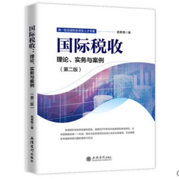 國(guó)際稅收理論與實(shí)務(wù)