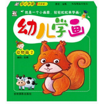 幼兒學畫:動物篇2 幼兒學畫:動物篇2