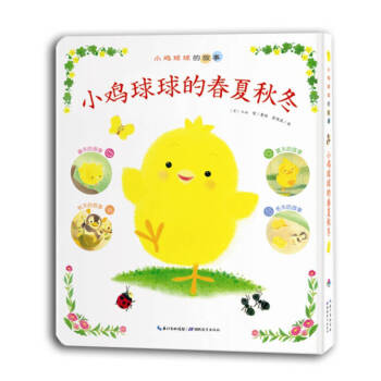小雞球球的春夏秋冬 小雞球球的春夏秋冬