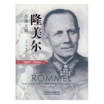 隆美爾\傳記\書籍 隆美爾\傳記\書籍