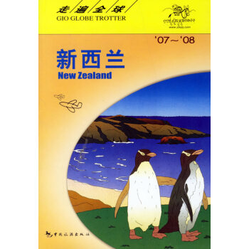走遍全球--新西蘭 走遍全球--新西蘭