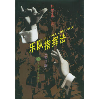 樂隊(duì)指揮法樸東生著 樂隊(duì)指揮法樸東生著