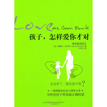 孩子,怎樣愛(ài)你才對(duì) 孩子,怎樣愛(ài)你才對(duì)