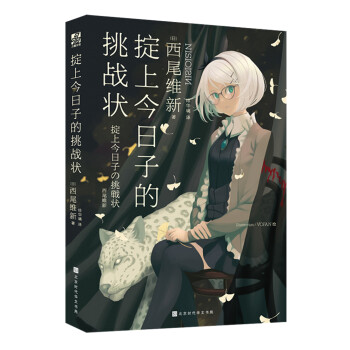 掟上今日子的挑戰狀 掟上今日子的挑戰狀