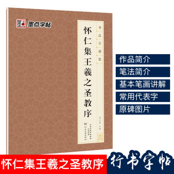 懷仁集王羲之圣教序 懷仁集王羲之圣教序