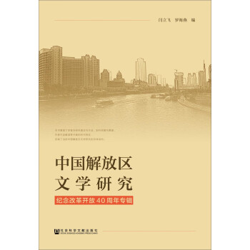 中國解放區文學研究 中國解放區文學研究