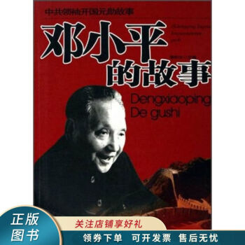 鄧小平的故事李和文 鄧小平的故事李和文