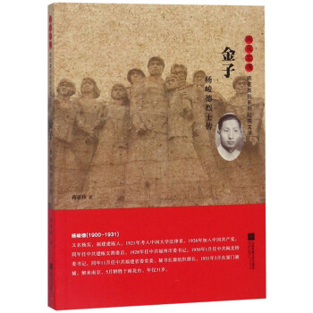 金子:楊峻德烈士傳 金子:楊峻德烈士傳