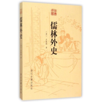 儒林外史/古典文庫 儒林外史/古典文庫