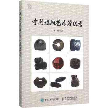 中國煤雕藝術源流考 中國煤雕藝術源流考