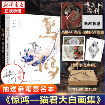 驚鴻:貓君大白畫集 驚鴻:貓君大白畫集