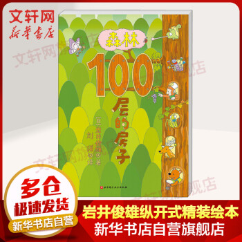 森林100層的房子 森林100層的房子