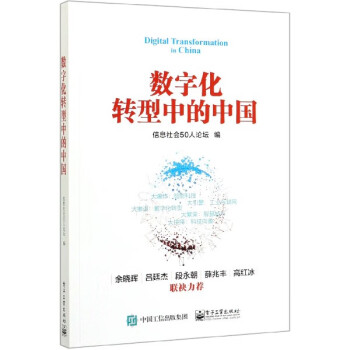 數(shù)字化轉(zhuǎn)型中的中國(guó) 數(shù)字化轉(zhuǎn)型中的中國(guó)