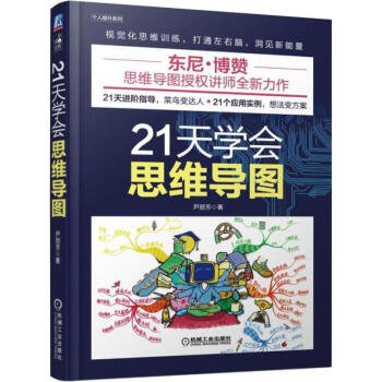 21天學(xué)會(huì)思維導(dǎo)圖 21天學(xué)會(huì)思維導(dǎo)圖
