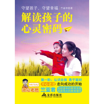 解讀孩子的心靈密碼 解讀孩子的心靈密碼
