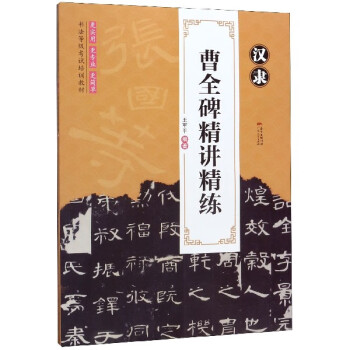 漢隸曹全碑精講精練 漢隸曹全碑精講精練