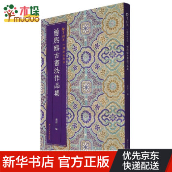 曾熙臨古書法作品集 曾熙臨古書法作品集