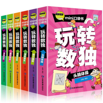 玩轉數獨-頭腦體操 玩轉數獨-頭腦體操
