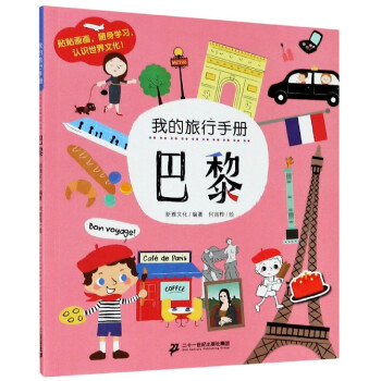 巴黎/我的旅行手冊 巴黎/我的旅行手冊