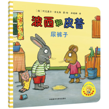 波西和皮普-尿褲子 波西和皮普-尿褲子