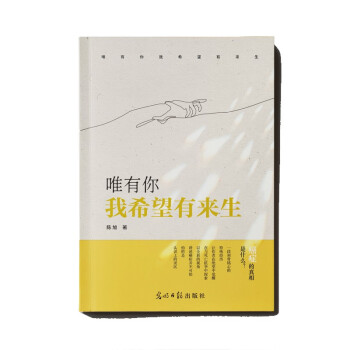 唯有你我希望有來生 唯有你我希望有來生