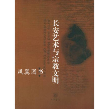 長安藝術與宗教文明 長安藝術與宗教文明