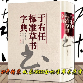 于佑任標準草書字典 于佑任標準草書字典