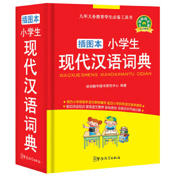 小學生現代漢語詞典 小學生現代漢語詞典