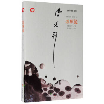 冰項鏈曹文軒張懷存 冰項鏈曹文軒張懷存