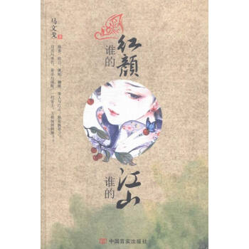 誰的紅顏,誰的江山 誰的紅顏,誰的江山