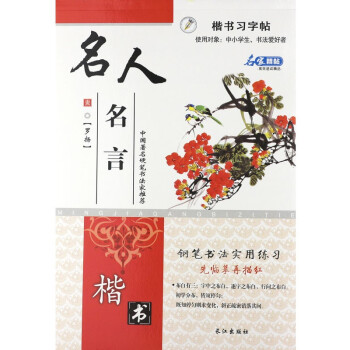 名人名言行楷習(xí)字貼 名人名言行楷習(xí)字貼