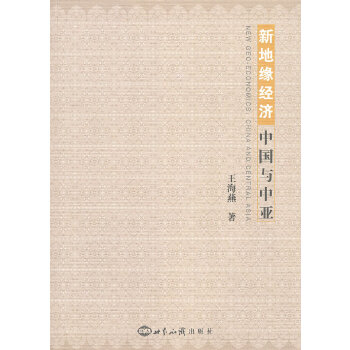 新地緣經濟:與中亞 新地緣經濟:與中亞