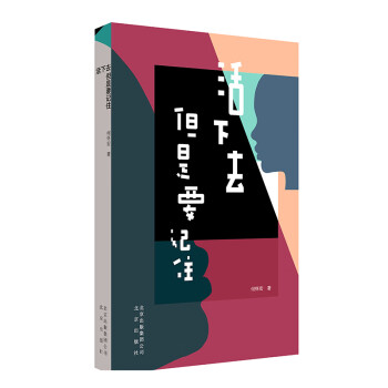 活下去,但是要記住 活下去,但是要記住