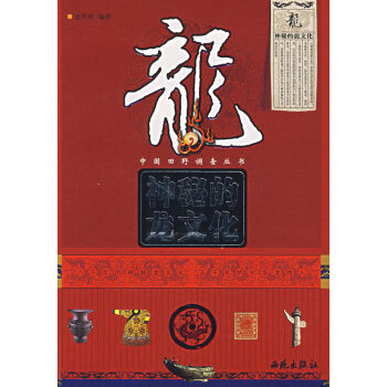 神秘的龍文化張笑恒 神秘的龍文化張笑恒