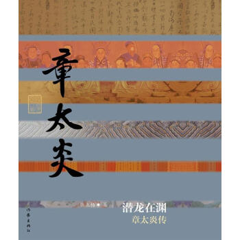 潛龍在淵:章太炎傳 潛龍在淵:章太炎傳