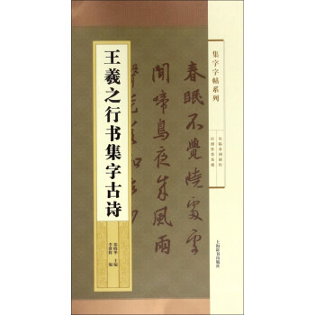 王羲之行書集字古詩 王羲之行書集字古詩