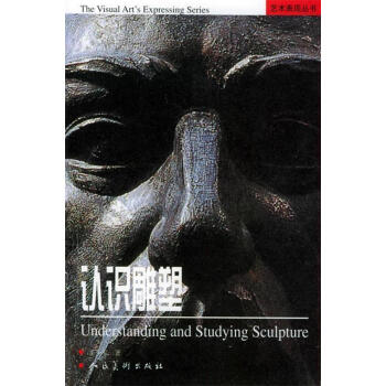 認(rèn)識(shí)雕塑王少軍編著 認(rèn)識(shí)雕塑王少軍編著