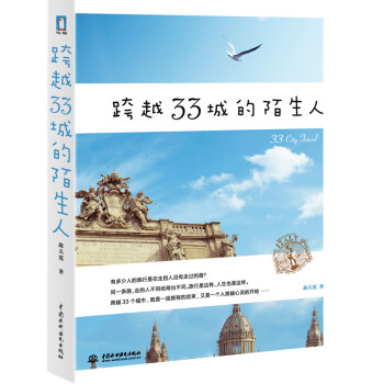 跨越33城的陌生人 跨越33城的陌生人