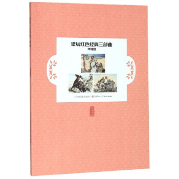 梁斌紅色經(jīng)典三部曲