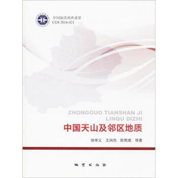 中國天山及鄰區(qū)地質(zhì) 中國天山及鄰區(qū)地質(zhì)