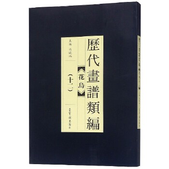 花鳥(niǎo)-歷代畫(huà)譜類(lèi)編 花鳥(niǎo)-歷代畫(huà)譜類(lèi)編