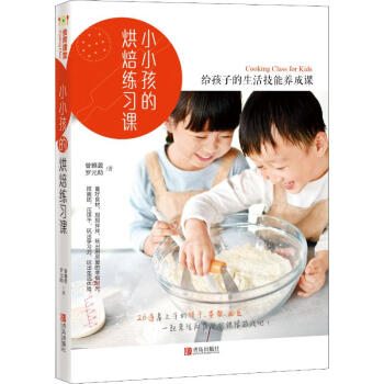 小小孩的烘焙練習(xí)課 小小孩的烘焙練習(xí)課