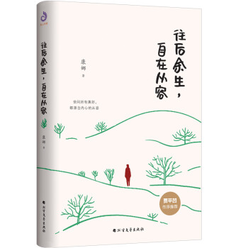 往后余生,自在從容 往后余生,自在從容